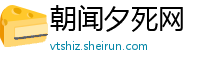 朝闻夕死网